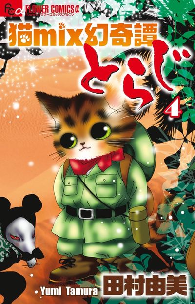 猫ｍｉｘ幻奇譚とらじ ４ | 田村由美 | 【試し読みあり】 – 小学館コミック