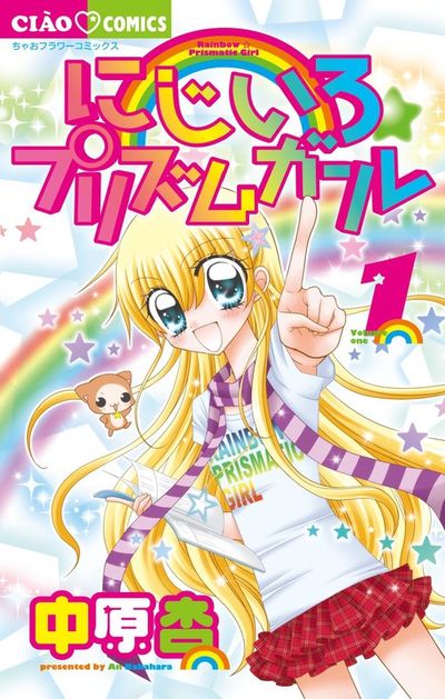 にじいろ☆プリズムガール 1