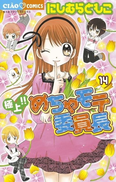 極上!!めちゃモテ委員長 14