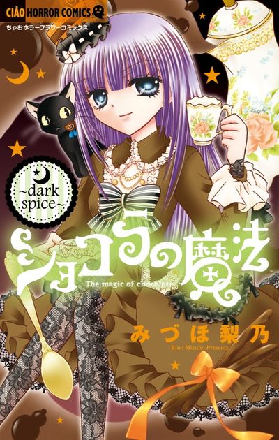 ショコラの魔法～ｄａｒｋ ｓｐｉｃｅ～ | みづほ梨乃 | 【試し読みあり】 – 小学館コミック