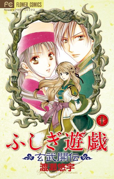 ふしぎ遊戯 玄武開伝 10