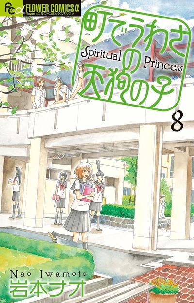 町でうわさの天狗の子 8