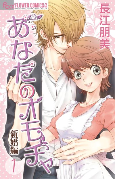 あなたのオモチャ~新婚編~ 1
