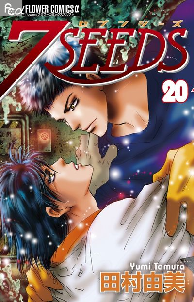 セブンシーズ全巻 7SEEDS 7seeds 田村由美 ミステリと言う勿れ