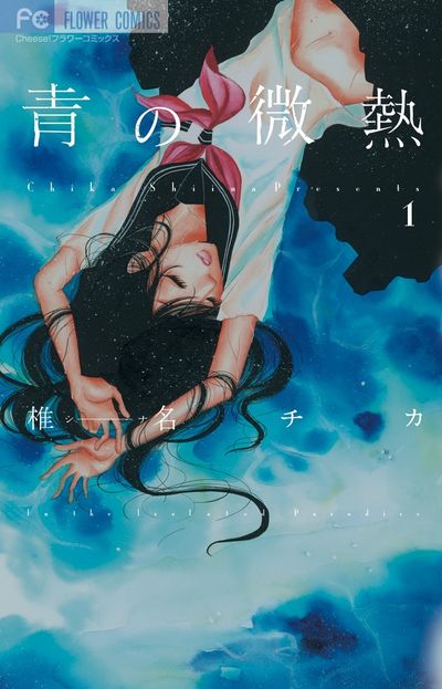 青の微熱 1