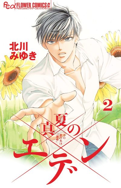真夏のエデン 2