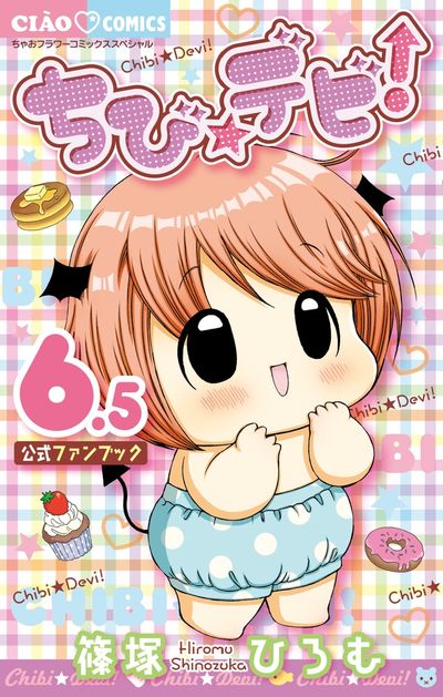 ちび☆デビ！ ／ ６．５ 公式ファンブック | 篠塚ひろむ | 【試し読みあり】 – 小学館コミック