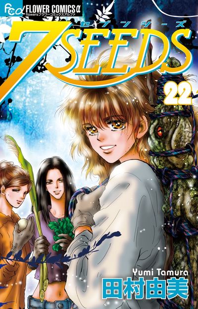 7SEEDS 22 | 田村由美 | 【試し読みあり】 – 小学館コミック