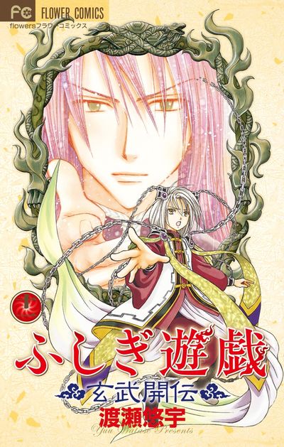 ふしぎ遊戯 玄武開伝 １１ 渡瀬悠宇 試し読みあり 小学館コミック