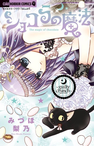 ショコラの魔法~guilty crunch~