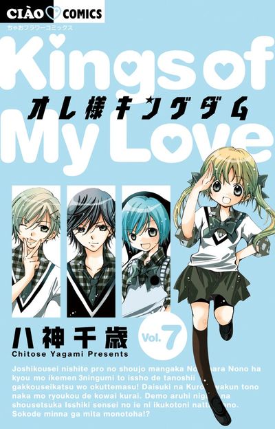 オレ様キングダム 8 八神千歳 【試し読みあり】 小学館コミック