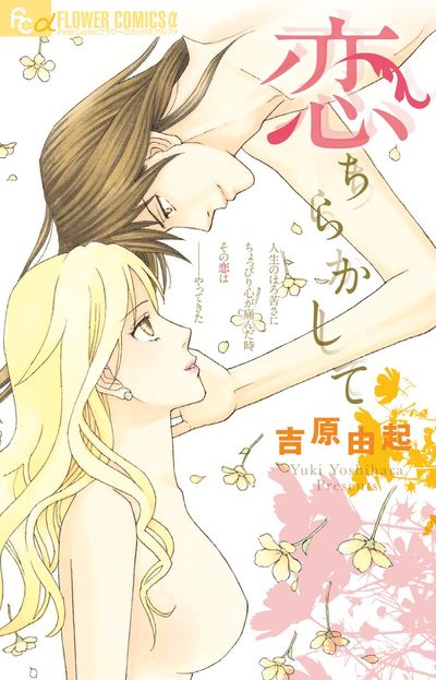 恋ちらかして