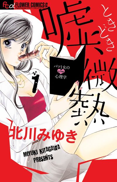 嘘、ときどき微熱 1