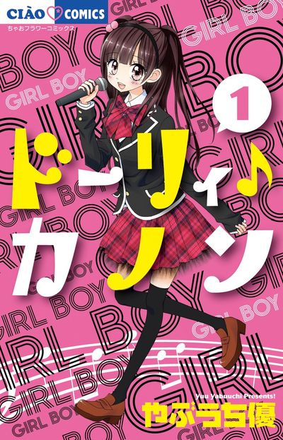 ドーリィ♪カノン 1