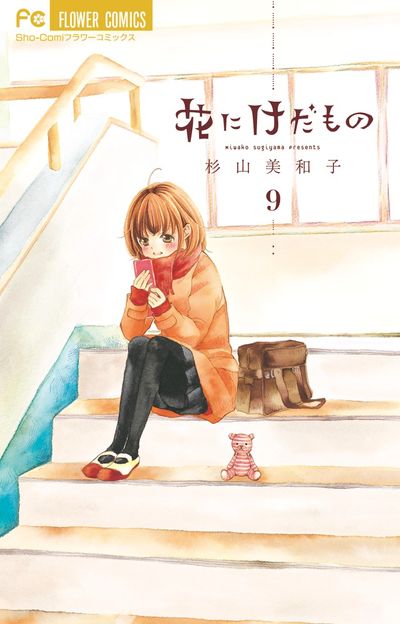 花にけだもの 10 杉山美和子 試し読みあり 小学館コミック 花にけだもの 10 杉山美和子 試し読みあり 小学館コミック
