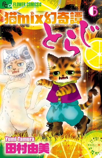 猫ｍｉｘ幻奇譚とらじ ７ | 田村由美 | 【試し読みあり】 – 小学館コミック