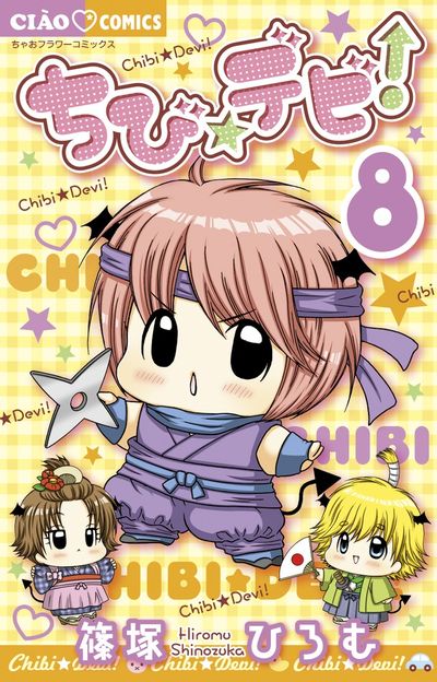 ちび☆デビ! 8