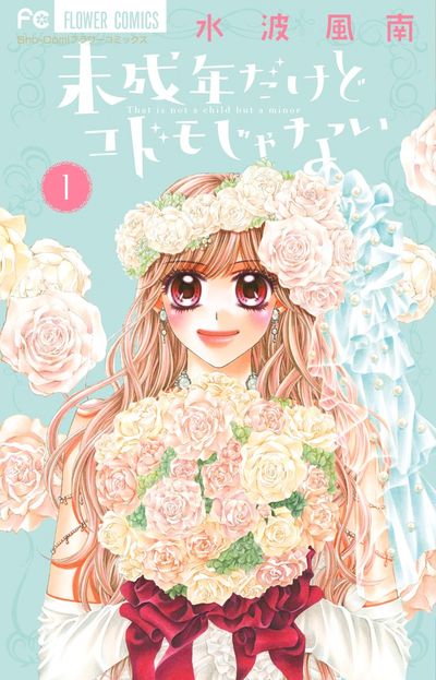 未成年だけどコドモじゃない 1