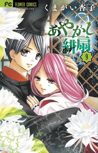 あやかし緋扇 9 | くまがい杏子 | 【試し読みあり】 – 小学館