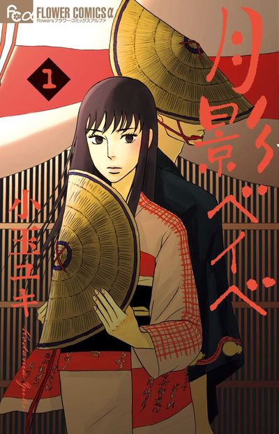 月影ベイベ