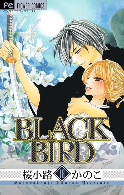 ＢＬＡＣＫ ＢＩＲＤ １８ | 桜小路かのこ | 【試し読みあり