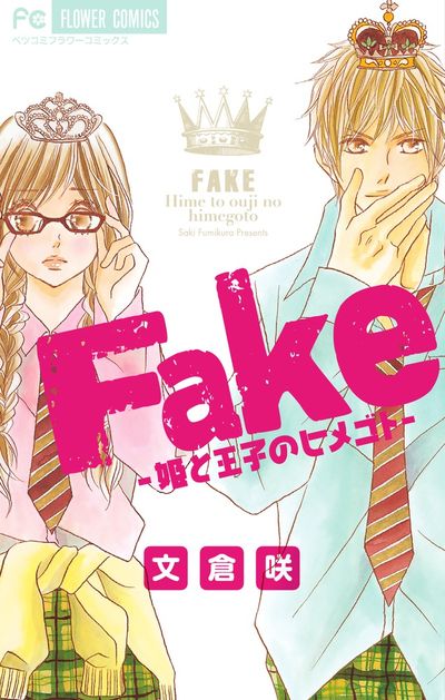 Fakeー姫と王子のヒメゴトー