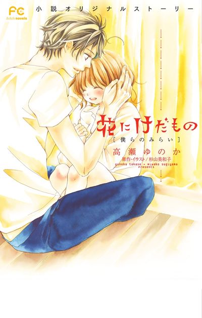 花にけだもの-僕らのみらい-