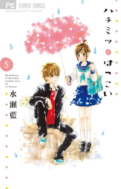 ハチミツにはつこい ５ | 水瀬 藍 | 【試し読みあり】 – 小学館コミック