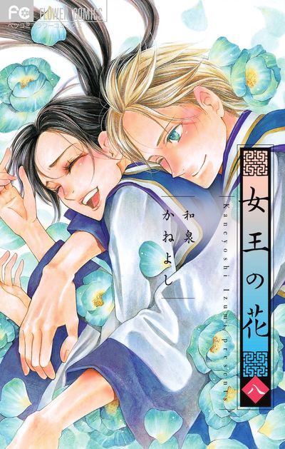 女王の花 ９ | 和泉かねよし | 【試し読みあり】 – 小学館コミック