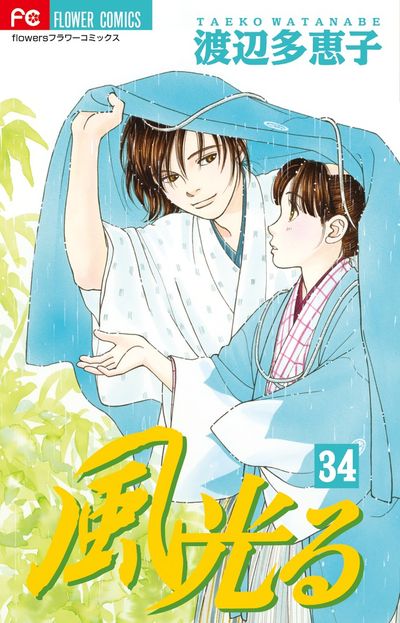 風光る ３５ | 渡辺多恵子 | 【試し読みあり】 – 小学館コミック