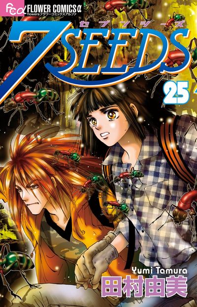 7SEEDS コミック 田村由美