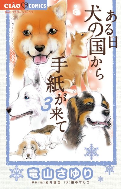 ある日 犬の国から手紙が来て ４ | 竜山さゆり 松井雄功 田中マルコ