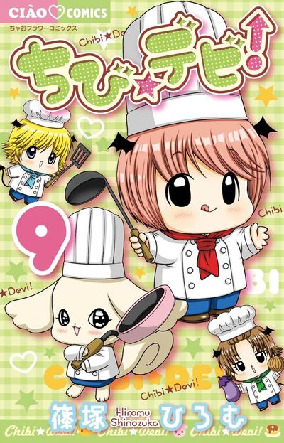 ちび☆デビ！ １０ | 篠塚ひろむ | 【試し読みあり】 – 小学館コミック