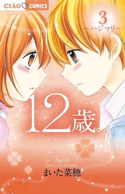 １２歳。 ３ | まいた菜穂 | 【試し読みあり】 – 小学館コミック