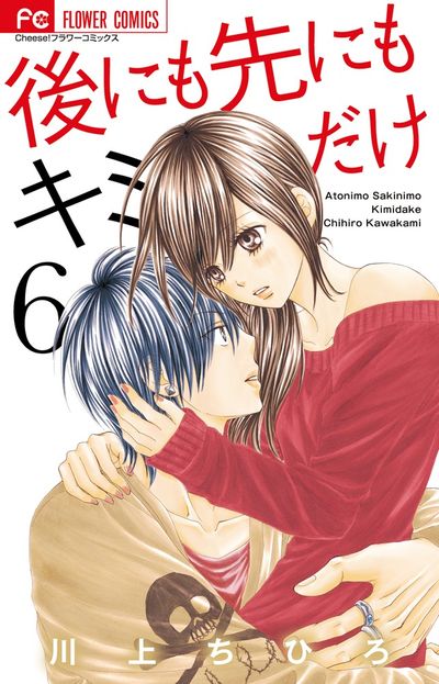 後にも先にもキミだけ 6