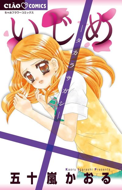いじめ　マンガ　小説 いじめ－ひとりぼっちの戦い－ (ちゃおコミックス) | 五十嵐