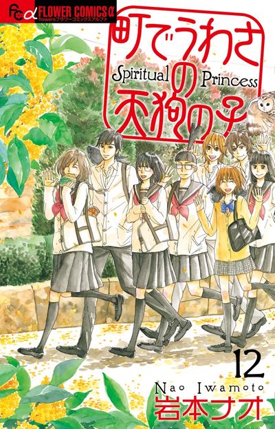 町でうわさの天狗の子 12