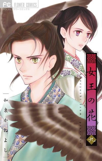 女王の花 １０ | 和泉かねよし | 【試し読みあり】 – 小学館コミック