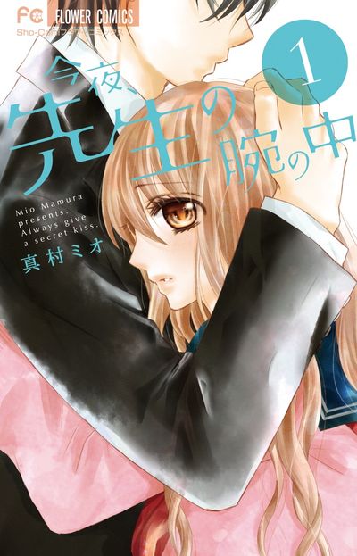 今夜、先生の腕の中 1