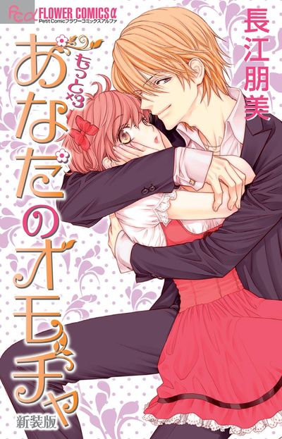 あなたのオモチャ 新婚編 １ 長江朋美 試し読みあり 小学館コミック