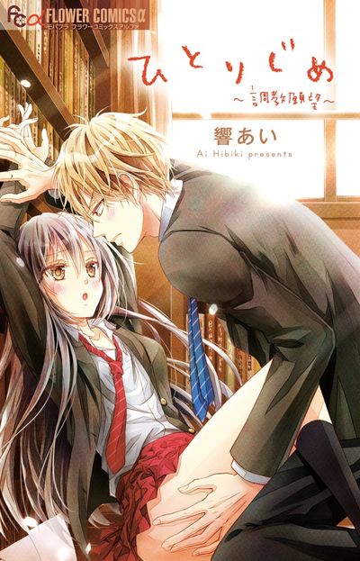 ひとりじめ~調教願望~