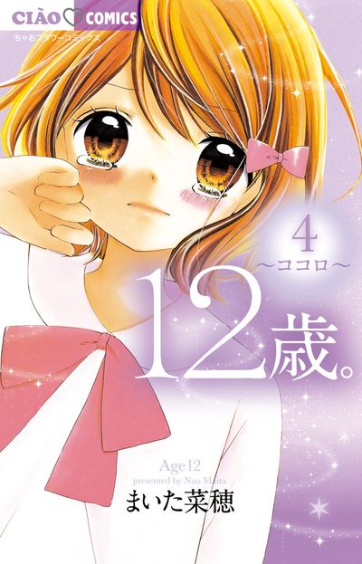 １２歳。 ４ | まいた菜穂 | 【試し読みあり】 – 小学館コミック