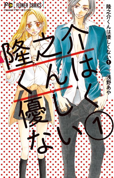 隆之介くんは優しくない