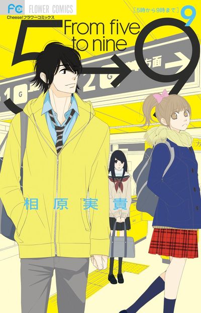 ５時から９時まで ９ | 相原実貴 | 【試し読みあり】 – 小学館コミック