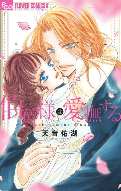 伯爵様は愛撫する