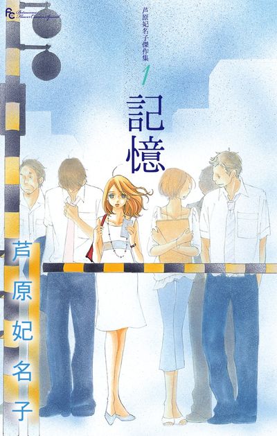 芦原妃名子傑作集 1 記憶