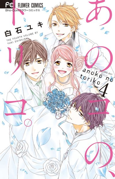 あのコの トリコ ４ 白石ユキ 試し読みあり 小学館コミック