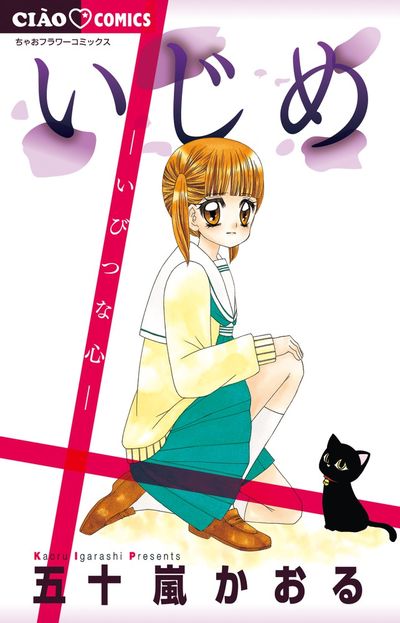 いじめ－いびつな心－ 