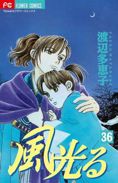 風光る 36 | 渡辺多恵子 | 【試し読みあり】 – 小学館コミック