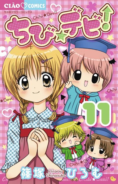 ちび☆デビ！ １０ | 篠塚ひろむ | 【試し読みあり】 – 小学館コミック